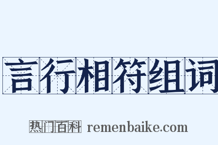言行相符组词是什么意思的图片